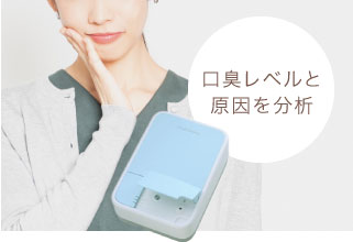 口臭レベルと原因を分析